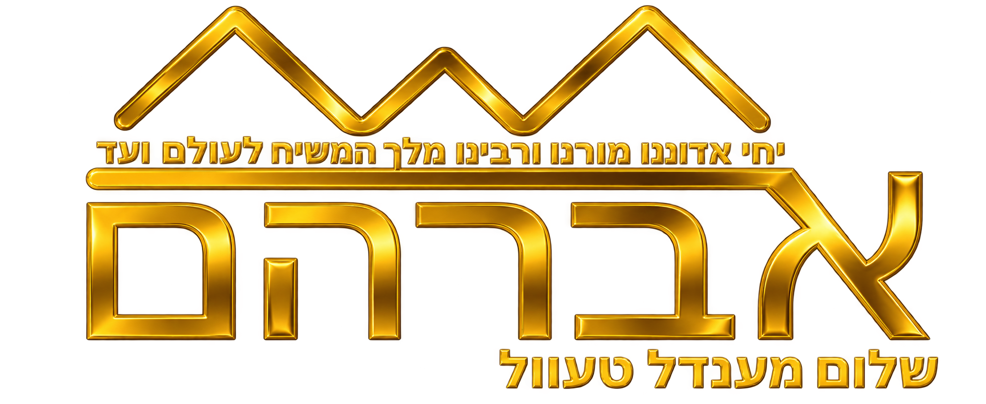 Avraham Shalom Mendel Tewel